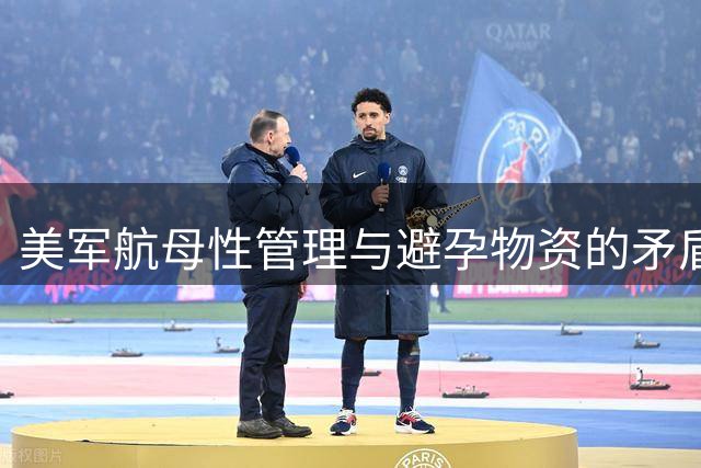 美军航母性管理与避孕物资的矛盾现象解析